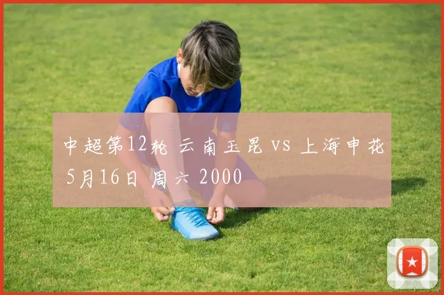 中超第12轮 云南玉昆 vs 上海申花 5月16日 周六 2000